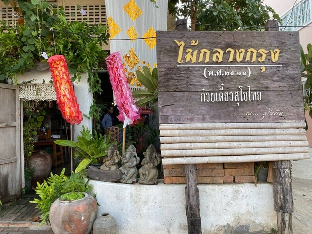 ไม้กลางกรุง