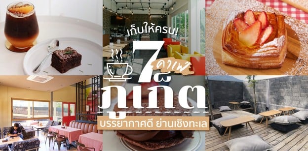 เก็บให้ครบ! 7 คาเฟ่ภูเก็ต บรรยากาศดี ย่านเชิงทะเล