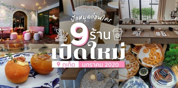 9 ร้านอาหารเปิดใหม่ ภูเก็ต ในเดือนมกราคม 2020