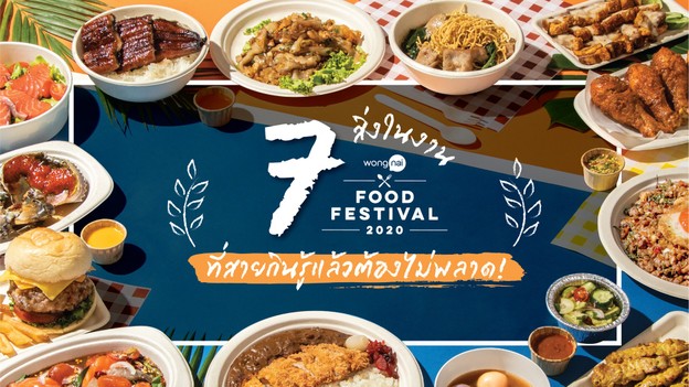 7 สิ่งในงาน Wongnai Food Festival 2020 ที่สายกินรู้แล้วต้องไม่พลาด! 