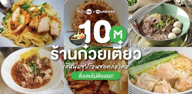10 ร้านก๋วยเตี๋ยวเดลิเวอรี เส้นนุ่มซุปร้อนซดคล่องคอ สั่งเลยไม่ต้องรอ!