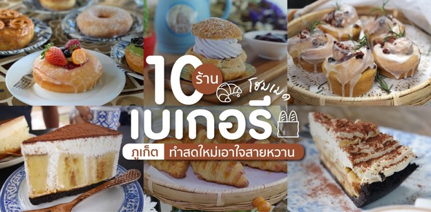 10 ร้านเบเกอรีโฮมเมด ภูเก็ต ทำสดใหม่เอาใจสายหวาน!