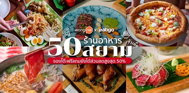 50 ร้านอาหารสยามเจ้าเด็ด! จองโต๊ะฟรีแถมยังได้ส่วนลดสูงสุด 50%
