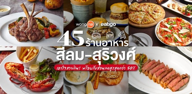 45 ร้านอาหารสีลม-สุริวงศ์เอาใจสายกิน! พร้อมรับส่วนลดสูงสุดกว่า 50%