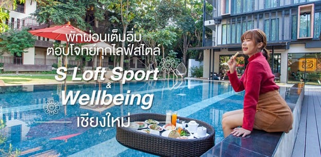 “S Loft Sport&Wellbeing Hotel” เชียงใหม่ พักสบาย ตอบโจทย์ทุกไลฟ์สไตล์