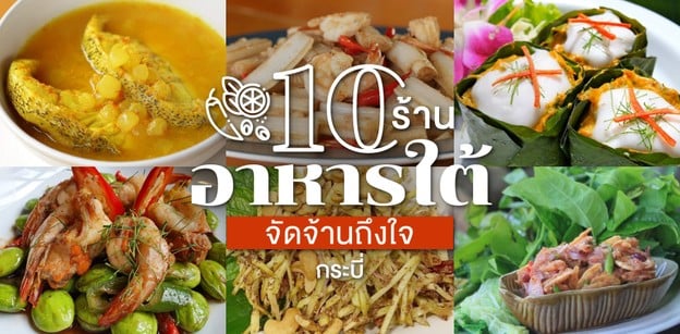 10 ร้านอาหารใต้ กระบี่ หรอยอย่างแรง จัดจ้านถึงใจ!