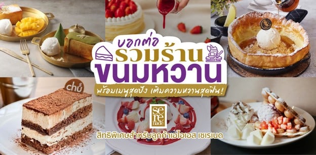 บอกต่อ! ร้านขนมหวานเจ้าดัง รวมเมนูสุดปัง กินกี่ครั้งก็ฟิน! 