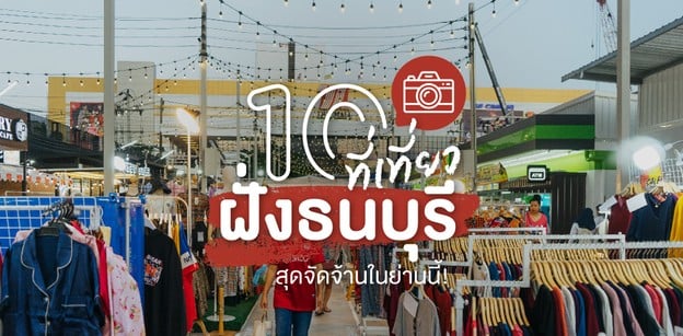 10 ที่เที่ยวฝั่งธนบุรี ที่เที่ยวกรุงเทพฯ ชอป ชิม แชะ จัดจ้านในย่านนี้!