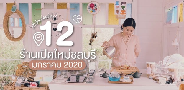 12 ร้านเปิดใหม่ชลบุรี ในเดือนมกราคม 2020