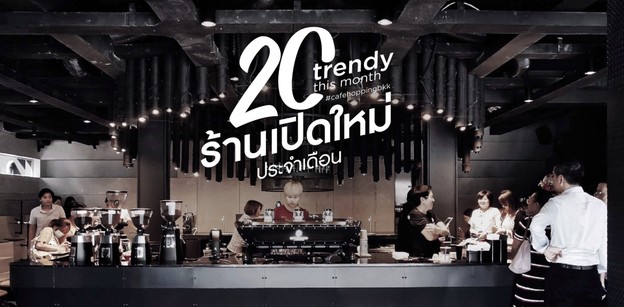 20 ร้านอาหารและคาเฟ่เปิดใหม่ต้อนรับเดือนกุมภาพันธ์ 2019