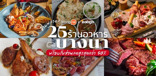 ห้ามพลาด! 25 ร้านอาหารบางนา พร้อมรับส่วนลดสูงสุดกว่า 50%