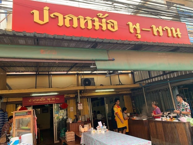 ปากหม้อ พุ-พาน ตะนาว