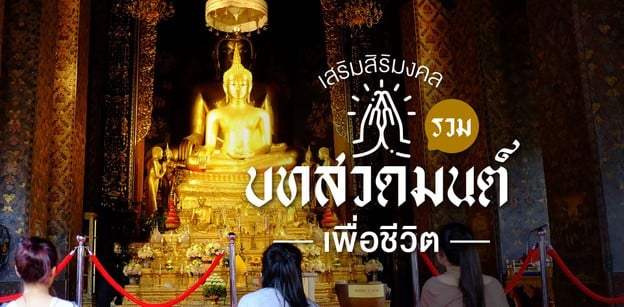 รวมบทสวดมนต์วันพระ วันสำคัญทางศาสนา เพื่อชีวิตเสริมสิริมงคล