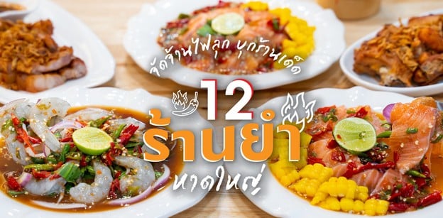 12 ร้านยำหาดใหญ่ สูตรเด็ด เผ็ดแซ่บซี้ด