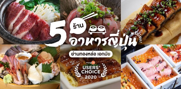 5 ร้านอาหารญี่ปุ่นสุดพรีเมียม! ทองหล่อเอกมัย Wongai Users’ Choice 2020