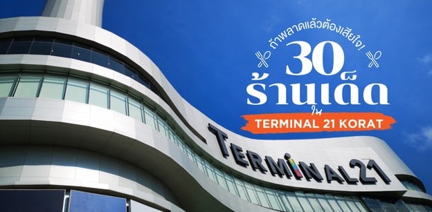 30 ร้านอาหารเทอร์มินอล 21โคราช ถ้าพลาดแล้วต้องเสียใจ! 
