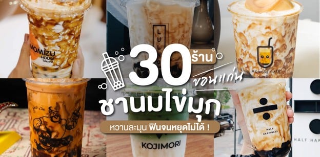 30 ร้านชานมไข่มุกขอนแก่น หวานละมุน ฟินจนหยุดไม่ได้!