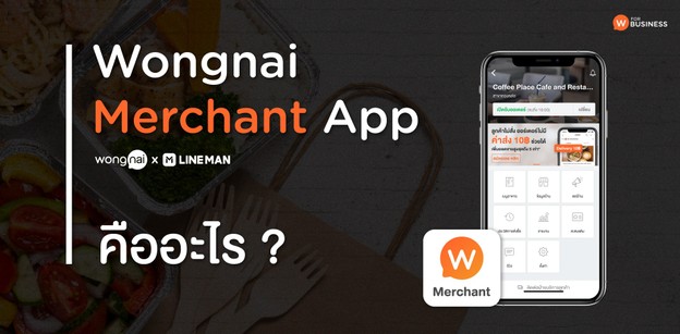 Wongnai Merchant App คืออะไร?