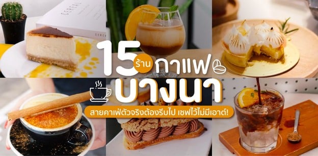 15 ร้านกาแฟบางนา สายคาเฟ่ตัวจริงต้องรีบไป เซฟไว้ไม่มีเอาต์!