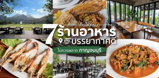 7 ร้านอาหาร กาญจนบุรี บรรยากาศดี ที่ไม่ควรพลาด