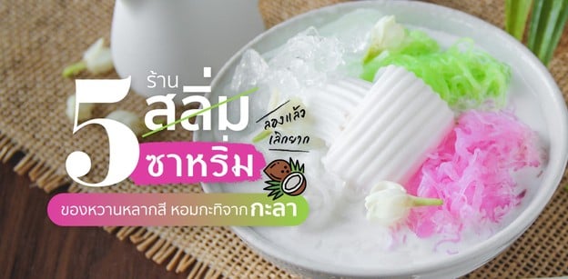 5 ร้านสลิ่ม เส้นเหนียวนุ่มกับน้ำกะทิหวานหอม คนรักสลิ่มห้ามพลาด!
