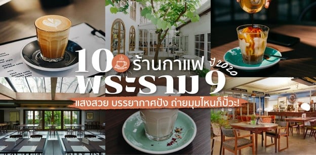 10 ร้านกาแฟพระราม 9 ปี 2020 แสงสวย บรรยากาศปัง ถ่ายมุมไหนก็ปั๊วะ!