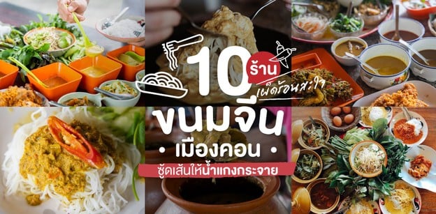 10 ร้านขนมจีนเมืองคอน รสเด็ดเผ็ดร้อนสะใจ สไตล์นายหัว!