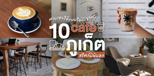 10 คาเฟ่ภูเก็ต สไตล์มินิมอล ตามรอยได้แบบไม่มีเอาต์!