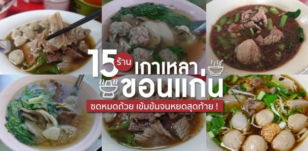 15 ร้านเกาเหลาขอนแก่น ซดหมดถ้วย เข้มข้นจนหยดสุดท้าย !