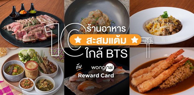 10 ร้านอาหารใกล้ BTS สะสมแต้มแลกรางวัลฟรีกับ Wongnai Reward Card
