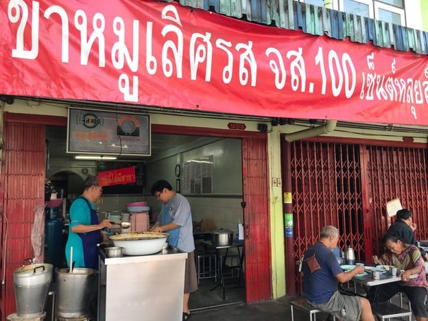 ขาหมูเลิศรส เซ็นหลุยส์