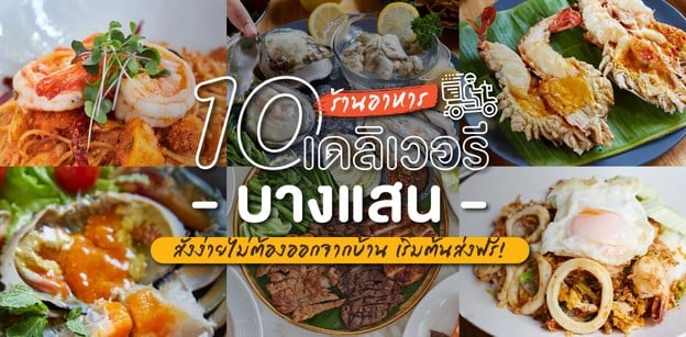 10 ร้านอาหารเดลิเวอรีบางแสน สั่งง่ายไม่ต้องออกจากบ้าน เริ่มต้นส่งฟรี!
