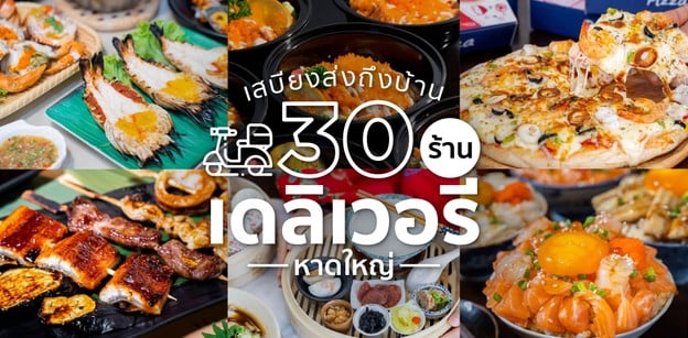 30 ร้านเดลิเวอรี หาดใหญ่ อิ่มเอมทันใจ วิกฤตนี้เราต้องรอด