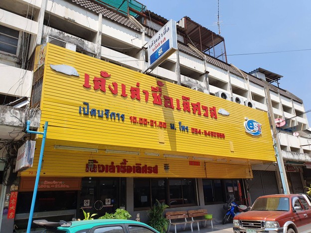 หน้าร้าน เล่าชื้อ โคราช