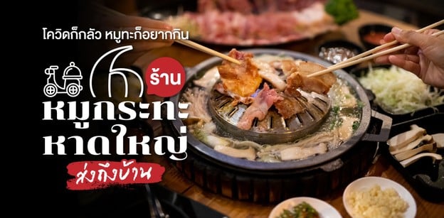 6 ร้านหมูกระทะหาดใหญ่ ส่งถึงบ้านทันใจ สั่งไปฟินกัน "แต่สวน"