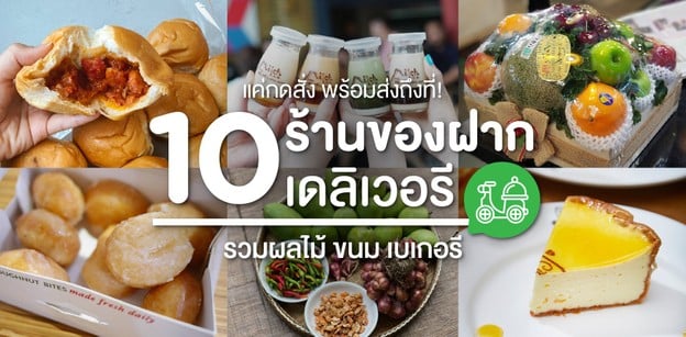 10 ร้านของฝากเดลิเวอรี รวมผลไม้ ขนม เบเกอรี ใครได้รับ เป็นเลิฟทันที!