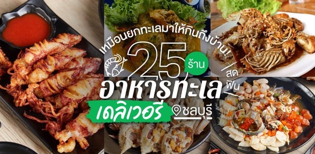 25 ร้านอาหารทะเลเดลิเวอรีชลบุรี สด ฟิน เหมือนยกทะเลมาให้กินถึงบ้าน!