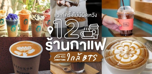 12 ร้านกาแฟใกล้ BTS แวะกี่ครั้งไม่มีผิดหวัง