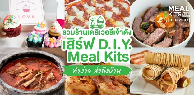 รวมร้านเดลิเวอรี เสิร์ฟ D.I.Y. ชุดอาหารพร้อมปรุง ทำง่ายได้ที่บ้าน!