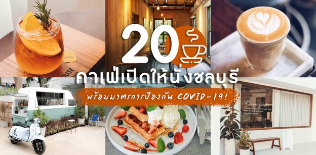 20 คาเฟ่เปิดให้นั่ง ชลบุรี ที่กลับมาพร้อมมาตรการป้องกัน COVID-19!