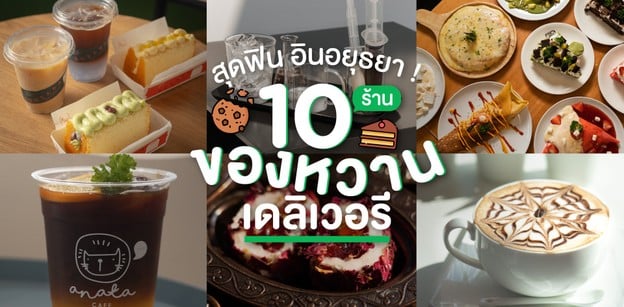 10 ร้านของหวานเดลิเวอรีสุดฟิน อินอยุธยา !