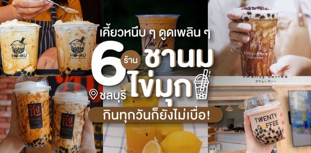 6 ร้านชานมไข่มุกชลบุรี เคี้ยวหนึบ ๆ ดูดเพลิน ๆ กินทุกวันก็ยังไม่เบื่อ!