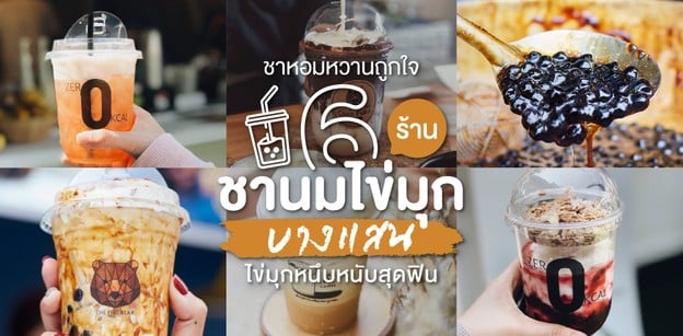 6 ร้านชานมไข่มุกบางแสน ชาหอมหวานถูกใจ ไข่มุกหนึบหนับสุดฟิน