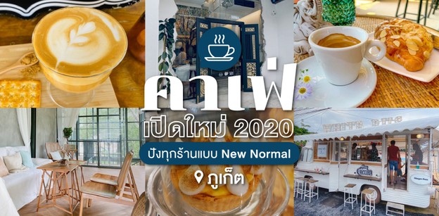 คาเฟ่ภูเก็ตเปิดใหม่ 2020 ปังทุกร้านแบบ New Normal