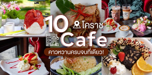 10 ร้านคาเฟ่ในโคราช ครบเครื่องเรื่องคาวหวานที่เดียวจบ!