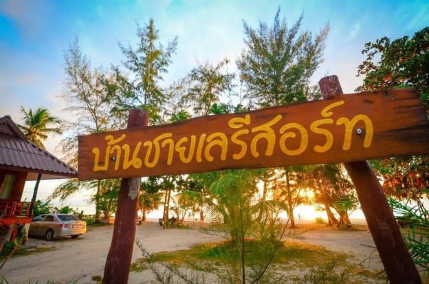 บ้านชายเล