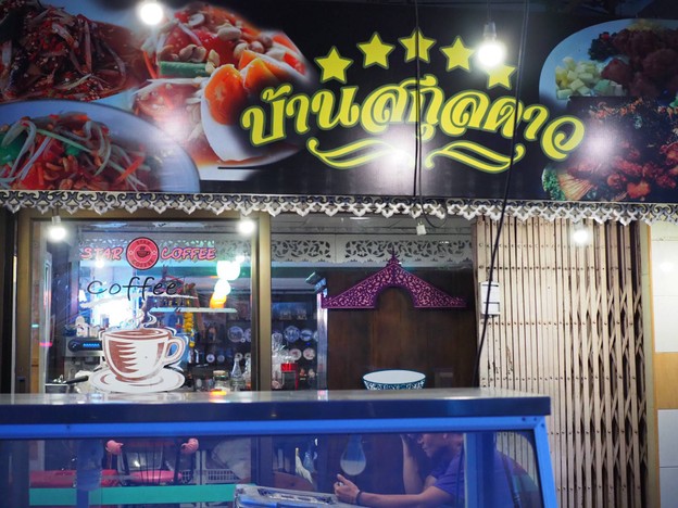 บ้านสกุลดาว ข้างเทคนิค