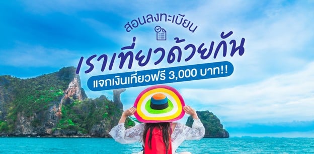 สอนลงทะเบียน 'เราเที่ยวด้วยกัน' แจกเงินเที่ยว 3,000 บาท! รีบก่อนหมดเขต