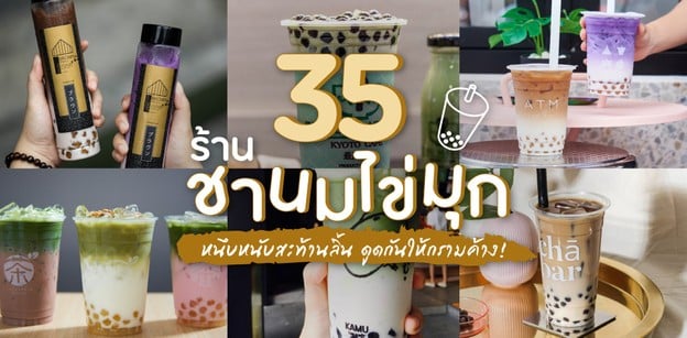 35 ร้านชานมไข่มุก หนึบหนับสะท้านลิ้น ดูดกันให้กรามค้าง!