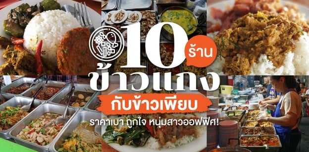 10 ร้านข้าวแกง กับข้าวเพียบ ราคาเบา ถูกใจ หนุ่มสาวออฟฟิศ!